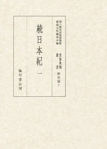 貴重典籍叢書　国立歴史民俗博物館蔵　歴史篇第７巻　影印/国立歴史民俗博物館館蔵史料編集会