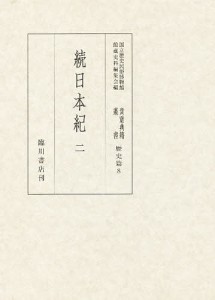 貴重典籍叢書　国立歴史民俗博物館蔵　歴史篇第８巻　影印/国立歴史民俗博物館館蔵史料編集会