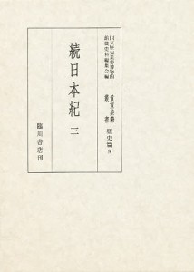 貴重典籍叢書　国立歴史民俗博物館蔵　歴史篇第９巻　影印/国立歴史民俗博物館館蔵史料編集会