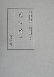 貴重典籍叢書　国立歴史民俗博物館蔵　歴史篇第１４巻　影印/国立歴史民俗博物館館蔵史料編集会