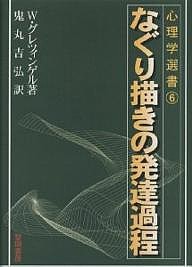 なぐり描きの発達過程/Ｗ．グレツィンゲル/鬼丸吉弘