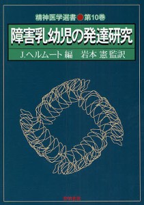 障害乳幼児の発達研究/Ｊ．ヘルムート