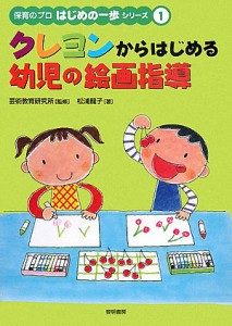 クレヨンからはじめる幼児の絵画指導/松浦龍子