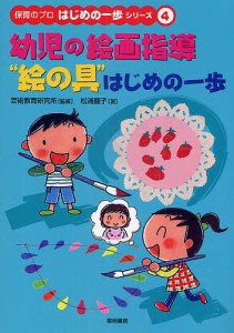 幼児の絵画指導“絵の具”はじめの一歩/松浦龍子