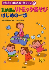 乳幼児のリトミックあそびはじめの一歩/津村一美/芸術教育研究所