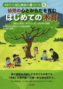 幼児の心とからだを育むはじめての木育 木にふれる・木でつくる・木で遊ぶ保育/日本グッド・トイ委員会/松井勅尚