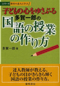 子どもの心をゆさぶる多賀一郎の国語の授業の作り方/多賀一郎