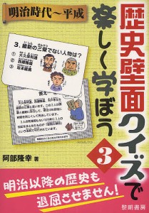 歴史壁面クイズで楽しく学ぼう　３/阿部隆幸