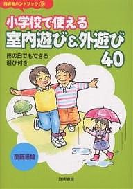 小学校で使える室内遊び&外遊び40 雨の日でもできる遊び付き/斎藤道雄