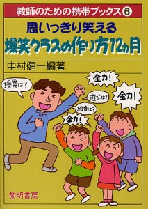 思いっきり笑える爆笑クラスの作り方12カ月/中村健一