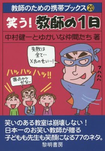 笑う!教師の1日/中村健一とゆかいな仲間たち