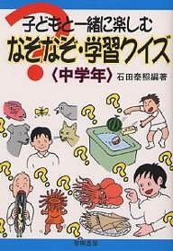 子どもと一緒に楽しむなぞなぞ・学習クイズ 中学年/石田泰照