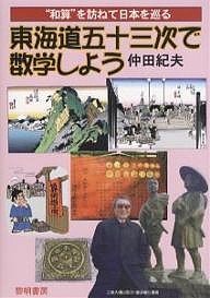 東海道五十三次で数学しよう　“和算”を訪ねて日本を巡る/仲田紀夫