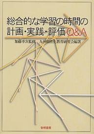 総合的な学習の時間の計画・実践・評価Q&A/九州個性化教育研究会