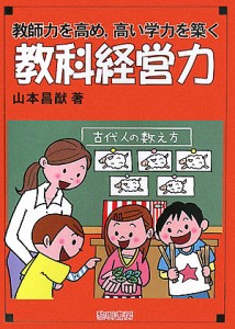 教師力を高め,高い学力を築く教科経営力/山本昌猷