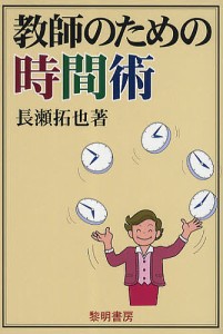 教師のための時間術/長瀬拓也