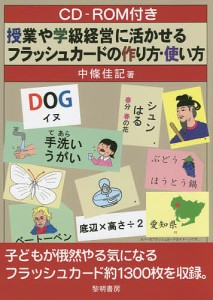 授業や学級経営に活かせるフラッシュカードの作り方・使い方/中條佳記