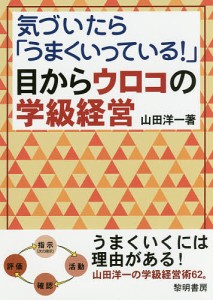 気づいたら「うまくいっている!」目からウロコの学級経営/山田洋一