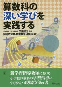 算数科の深い学びを実践する/柴田録治/岡崎市算数・数学教育研究部