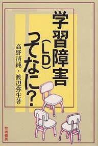 学習障害(LD)ってなに?/高野清純/渡辺弥生