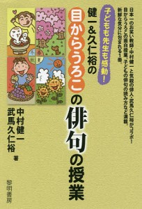 子どもも先生も感動!健一&久仁裕の目からうろこの俳句の授業/中村健一/武馬久仁裕