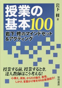 授業の基本100 岩下修のマインドセット&アクティング/岩下修