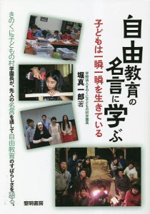 自由教育の名言に学ぶ 子どもは一瞬一瞬を生きている/堀真一郎