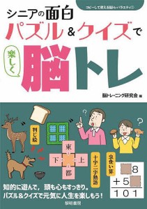 シニアの面白パズル&クイズで楽しく脳トレ/脳トレーニング研究会