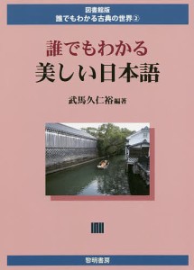 誰でもわかる美しい日本語/武馬久仁裕