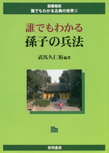 誰でもわかる孫子の兵法/武馬久仁裕