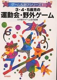３・４・５歳児の運動会・野外ゲーム/日本創作ゲーム協会
