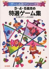 3・4・5歳児の特選ゲーム集/日本創作ゲーム協会