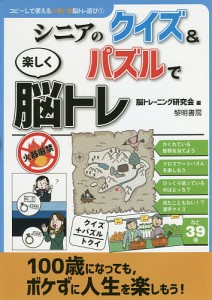 シニアのクイズ&パズルで楽しく脳トレ/脳トレーニング研究会