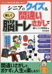 シニアのクイズ&間違いさがしで楽しく脳トレ/脳トレーニング研究会