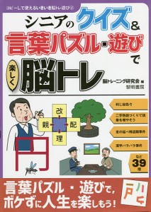 シニアのクイズ&言葉パズル・遊びで楽しく脳トレ/脳トレーニング研究会