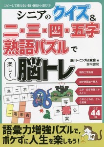 シニアのクイズ&二・三・四・五字熟語パズルで楽しく脳トレ/脳トレーニング研究会