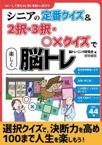 シニアの定番クイズ&2択・3択・〇×クイズで楽しく脳トレ/脳トレーニング研究会