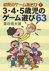 3・4・5歳児のゲーム遊び63/豊田君夫