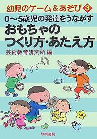 0〜5歳児の発達をうながすおもちゃのつくり方・あたえ方/芸術教育研究所