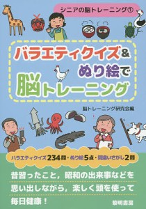 バラエティクイズ&ぬり絵で脳トレーニング/脳トレーニング研究会