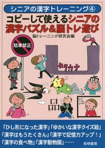 コピーして使えるシニアの漢字パズル&脳トレ遊び/脳トレーニング研究会