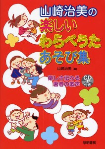 山崎治美の楽しいわらべうたあそび集/山崎治美