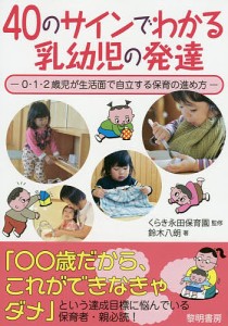 40のサインでわかる乳幼児の発達 0・1・2歳児が生活面で自立する保育の進め方/くらき永田保育園/鈴木八朗