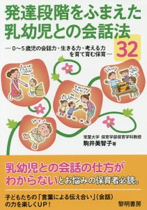 発達段階をふまえた乳幼児との会話法32 0〜5歳児の会話力・生きる力・考える力を育て育む保育/駒井美智子