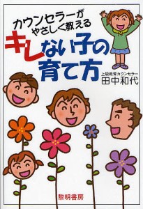 カウンセラーがやさしく教えるキレない子の育て方/田中和代