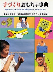 手づくりおもちゃ事典 伝承手づくりおもちゃから現代の手づくりおもちゃまで/芸術教育研究所おもちゃ美術館