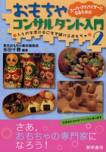 スーパーアドバイザーになるためのおもちゃコンサルタント入門 2/多田千尋