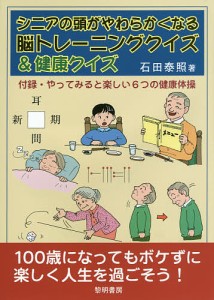 シニアの頭がやわらかくなる脳トレーニングクイズ&健康クイズ/石田泰照