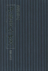 伊勢商人の世界 経済と文化/後藤隆之