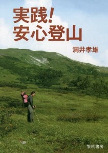 実践!安心登山/洞井孝雄